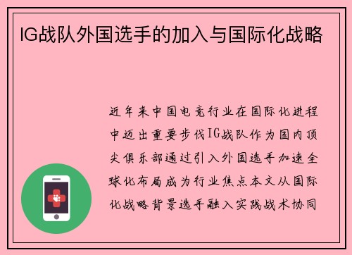IG战队外国选手的加入与国际化战略