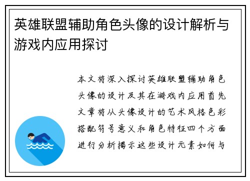 英雄联盟辅助角色头像的设计解析与游戏内应用探讨