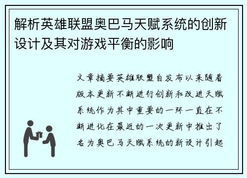 解析英雄联盟奥巴马天赋系统的创新设计及其对游戏平衡的影响