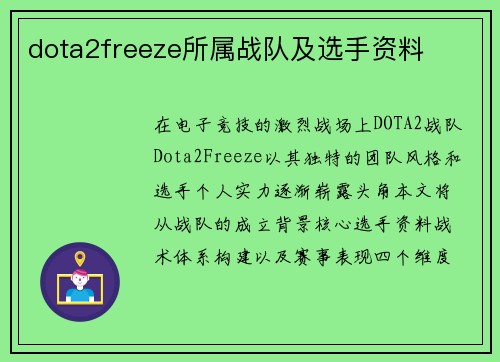 dota2freeze所属战队及选手资料
