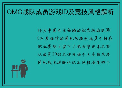 OMG战队成员游戏ID及竞技风格解析