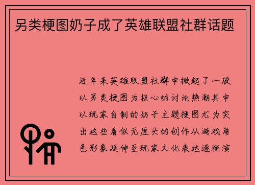 另类梗图奶子成了英雄联盟社群话题