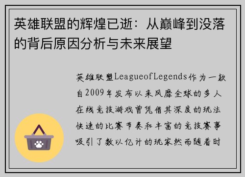 英雄联盟的辉煌已逝：从巅峰到没落的背后原因分析与未来展望