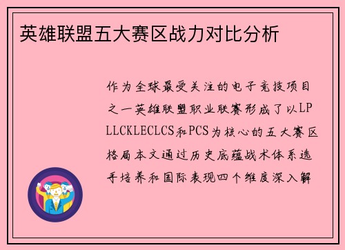 英雄联盟五大赛区战力对比分析