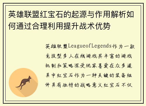 英雄联盟红宝石的起源与作用解析如何通过合理利用提升战术优势