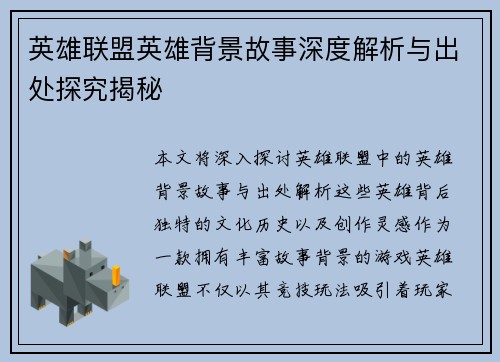 英雄联盟英雄背景故事深度解析与出处探究揭秘