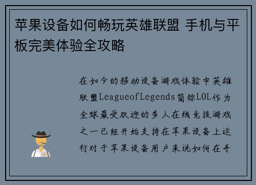 苹果设备如何畅玩英雄联盟 手机与平板完美体验全攻略