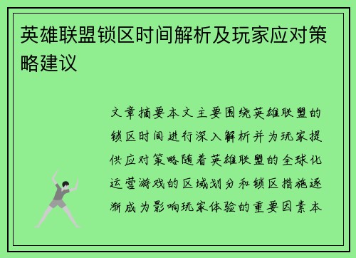 英雄联盟锁区时间解析及玩家应对策略建议
