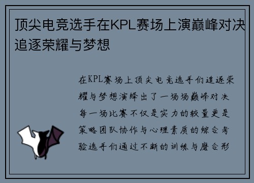顶尖电竞选手在KPL赛场上演巅峰对决追逐荣耀与梦想