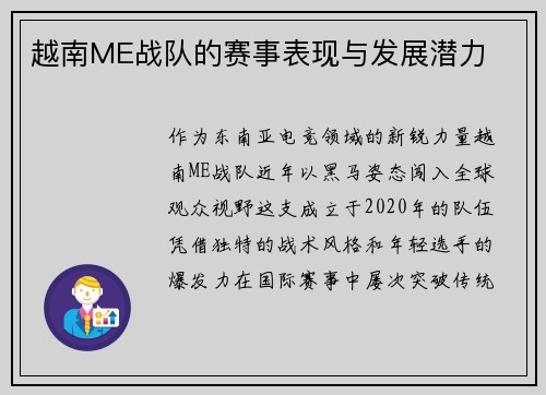 越南ME战队的赛事表现与发展潜力
