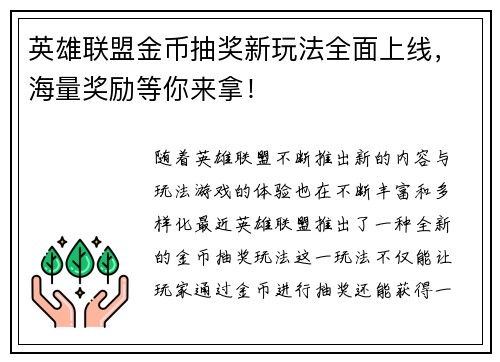 英雄联盟金币抽奖新玩法全面上线，海量奖励等你来拿！