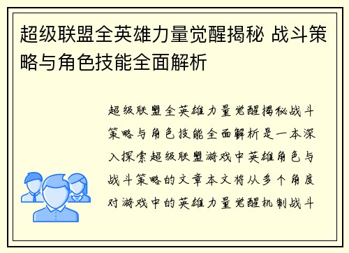 超级联盟全英雄力量觉醒揭秘 战斗策略与角色技能全面解析