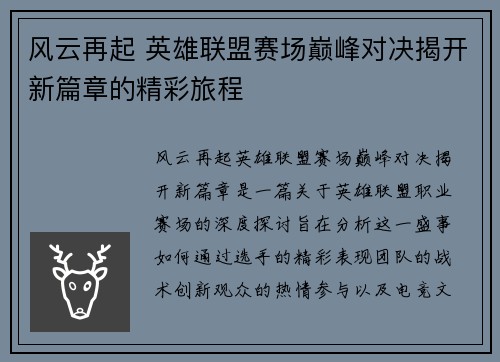 风云再起 英雄联盟赛场巅峰对决揭开新篇章的精彩旅程