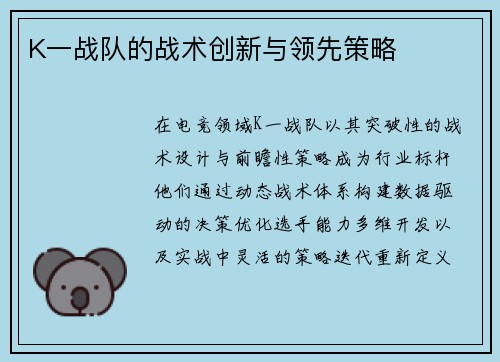 K一战队的战术创新与领先策略