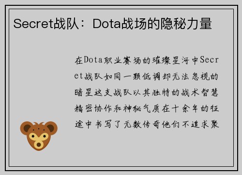 Secret战队：Dota战场的隐秘力量