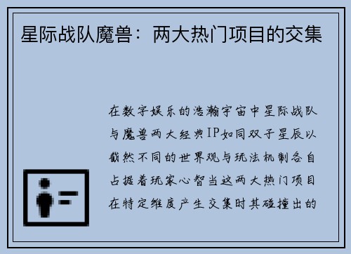 星际战队魔兽：两大热门项目的交集