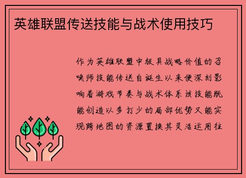 英雄联盟传送技能与战术使用技巧