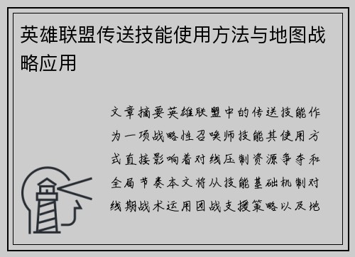 英雄联盟传送技能使用方法与地图战略应用