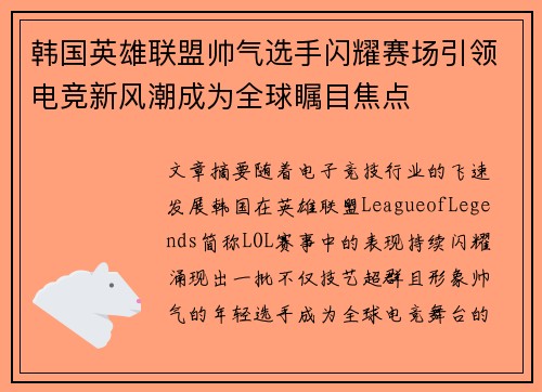韩国英雄联盟帅气选手闪耀赛场引领电竞新风潮成为全球瞩目焦点