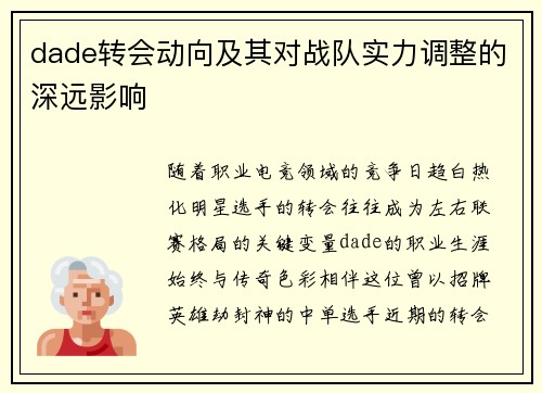 dade转会动向及其对战队实力调整的深远影响