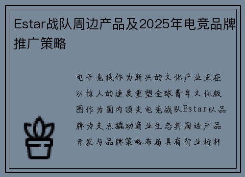 Estar战队周边产品及2025年电竞品牌推广策略