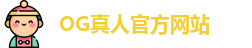 OG真人